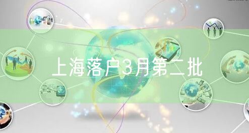 上海落户3月第二批