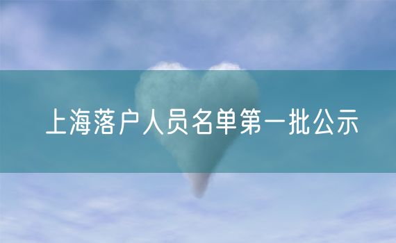 上海落户人员名单第一批公示