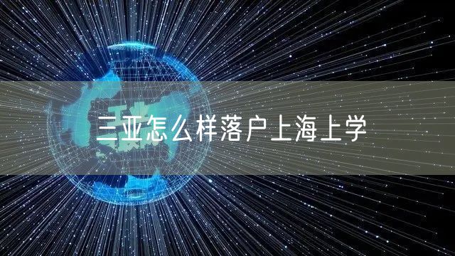 三亚怎么样落户上海上学