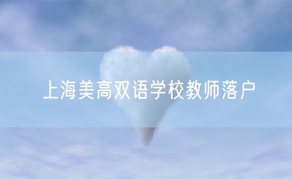 上海美高双语学校教师落户