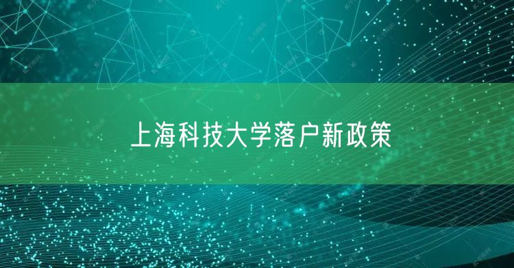 上海科技大学落户新政策