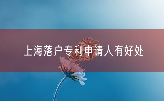 上海落户专利申请人有好处