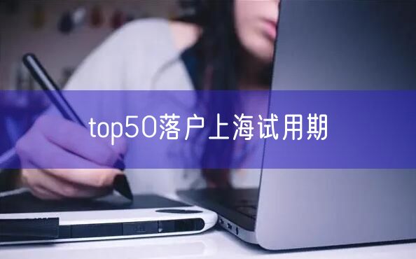 top50落户上海试用期