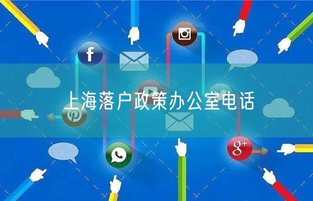 上海落户政策办公室电话