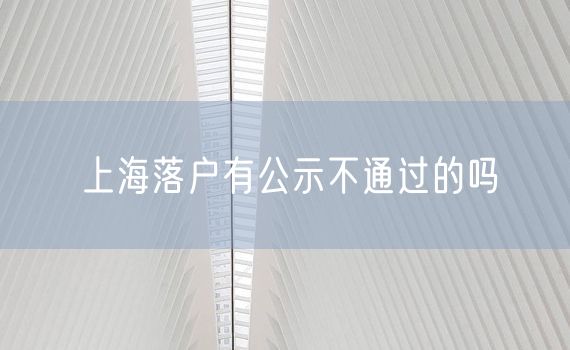 上海落户有公示不通过的吗