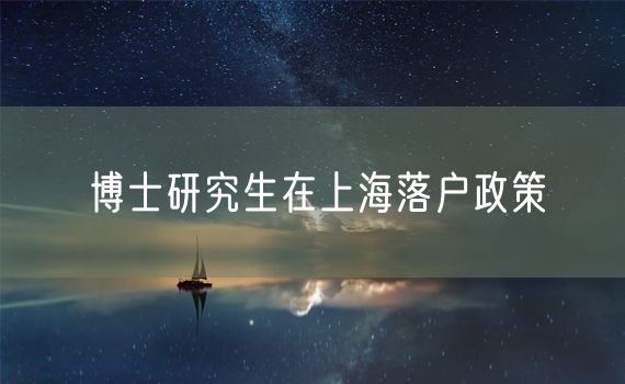 博士研究生在上海落户政策