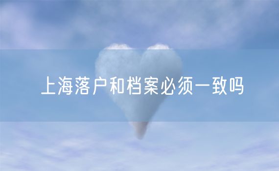 上海落户和档案必须一致吗