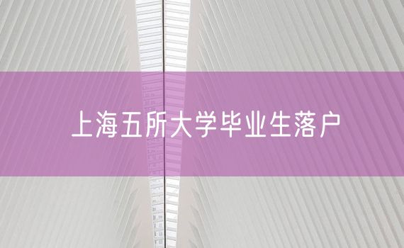 上海五所大学毕业生落户