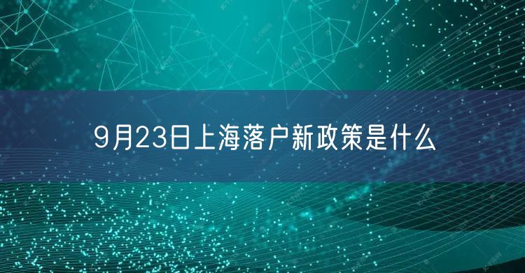 9月23日上海落户新政策是什么