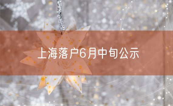 上海落户6月中旬公示