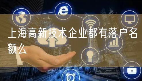 上海高新技术企业都有落户名额么