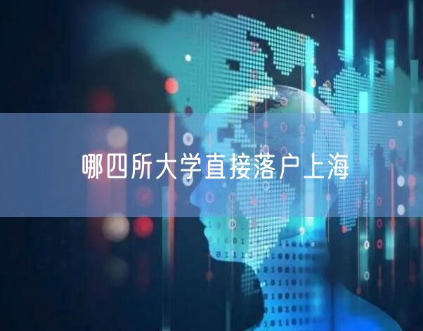 哪四所大学直接落户上海