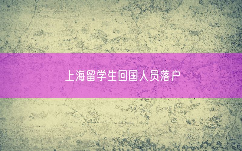 上海留学生回国人员落户