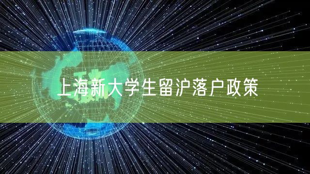 上海新大学生留沪落户政策