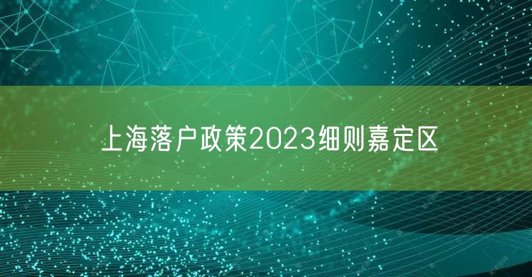 上海落户政策2023细则嘉定区