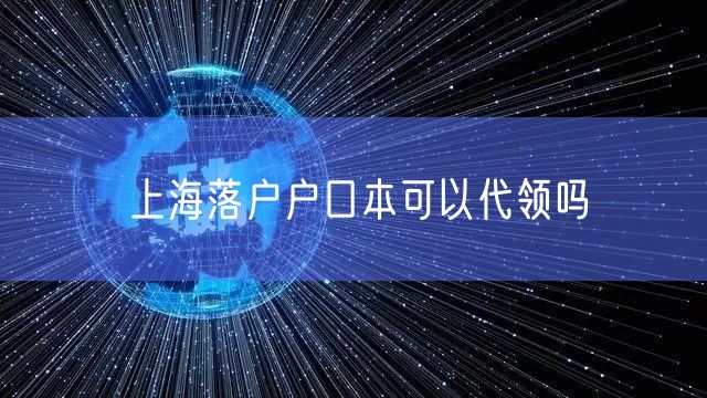 上海落户户口本可以代领吗