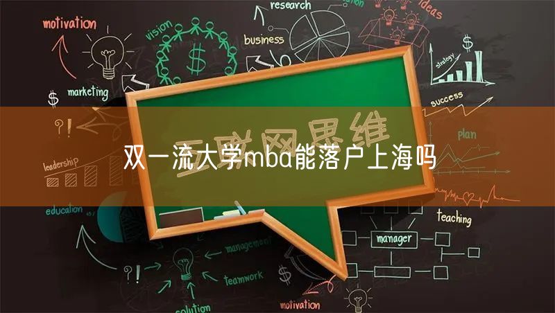 双一流大学mba能落户上海吗