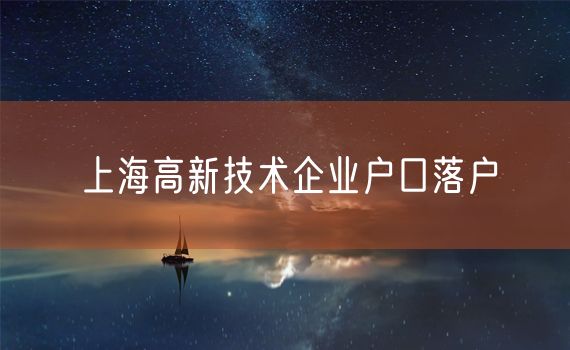 上海高新技术企业户口落户