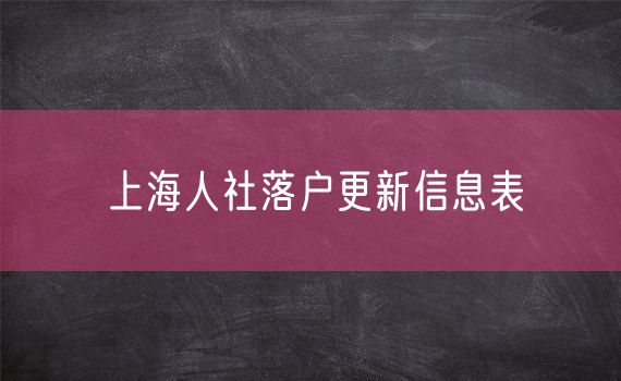 上海人社落户更新信息表