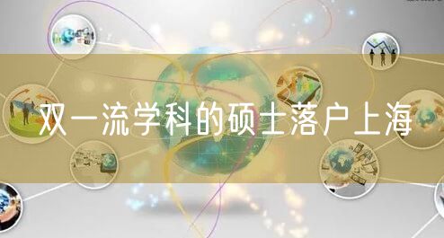 双一流学科的硕士落户上海