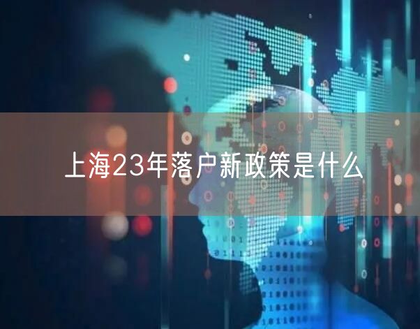 上海23年落户新政策是什么