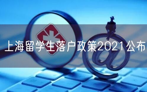 上海留学生落户政策2021公布