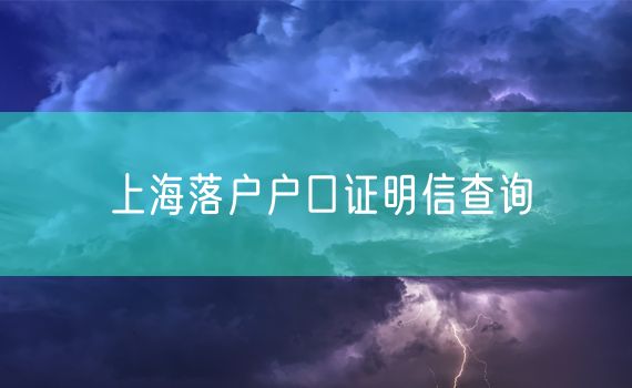 上海落户户口证明信查询