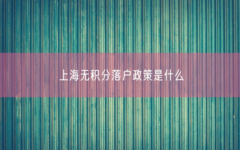 上海无积分落户政策是什么