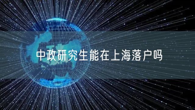 中政研究生能在上海落户吗