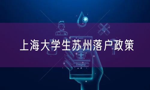 上海大学生苏州落户政策