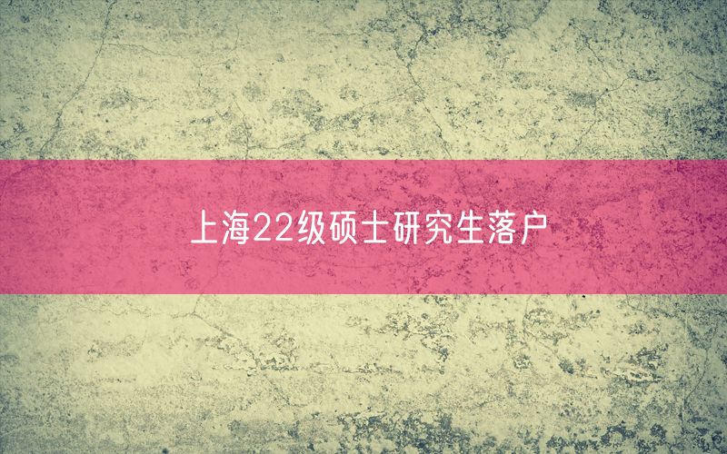 上海22级硕士研究生落户