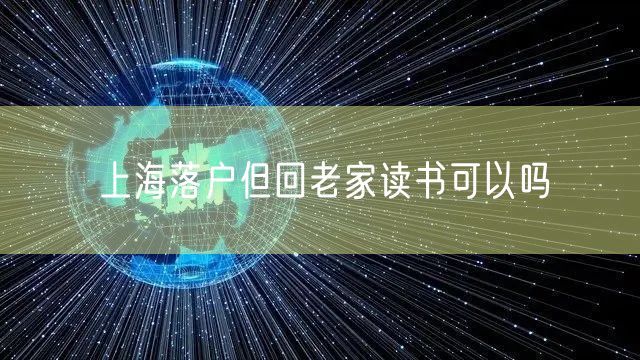 上海落户但回老家读书可以吗