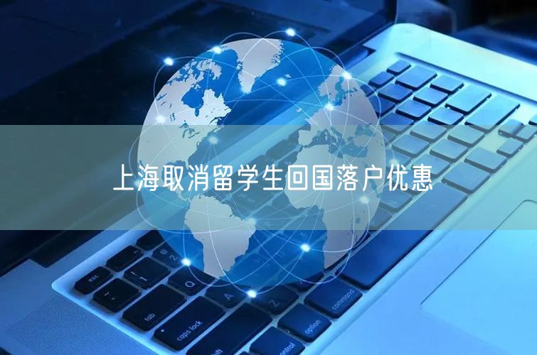 上海取消留学生回国落户优惠