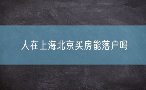 人在上海北京买房能落户吗