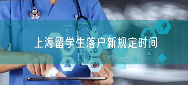 上海留学生落户新规定时间