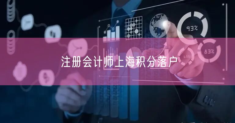 注册会计师上海积分落户