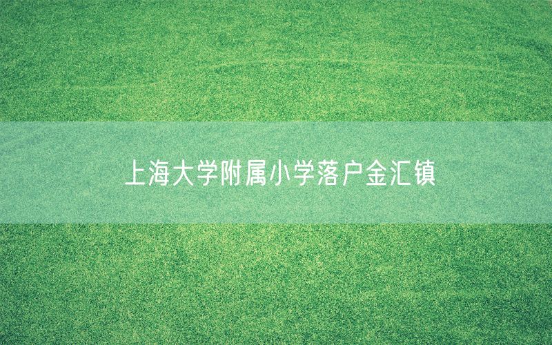 上海大学附属小学落户金汇镇