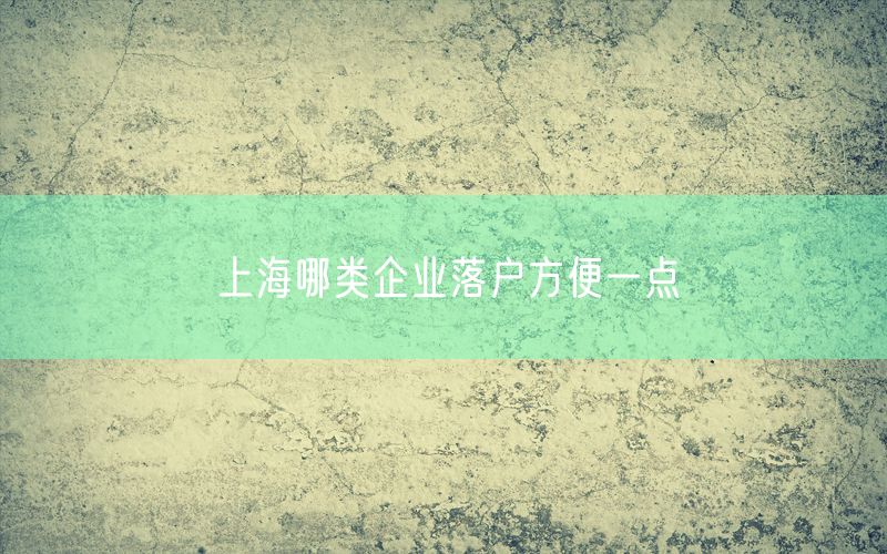 上海哪类企业落户方便一点