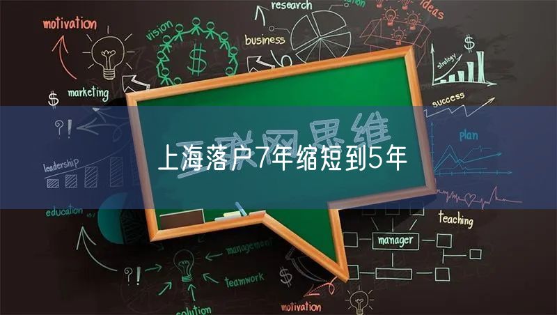 上海落户7年缩短到5年