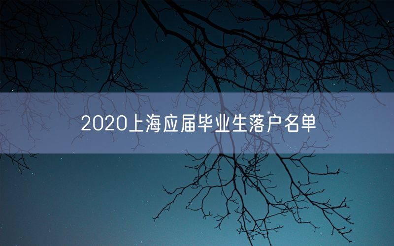 2020上海应届毕业生落户名单