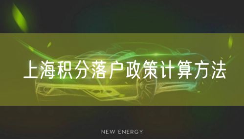 上海积分落户政策计算方法