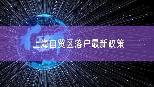 上海自贸区落户最新政策