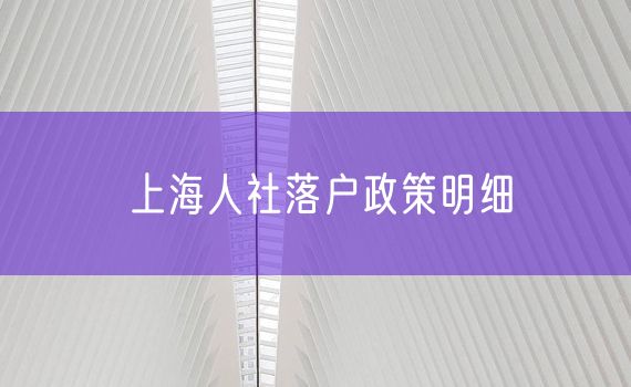 上海人社落户政策明细