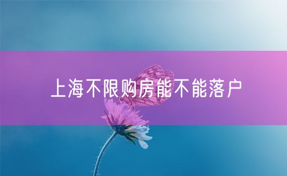 上海不限购房能不能落户