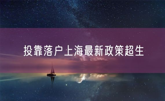 投靠落户上海最新政策超生