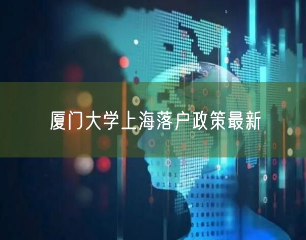 厦门大学上海落户政策最新