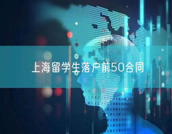 上海留学生落户前50合同