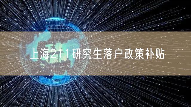 上海211研究生落户政策补贴