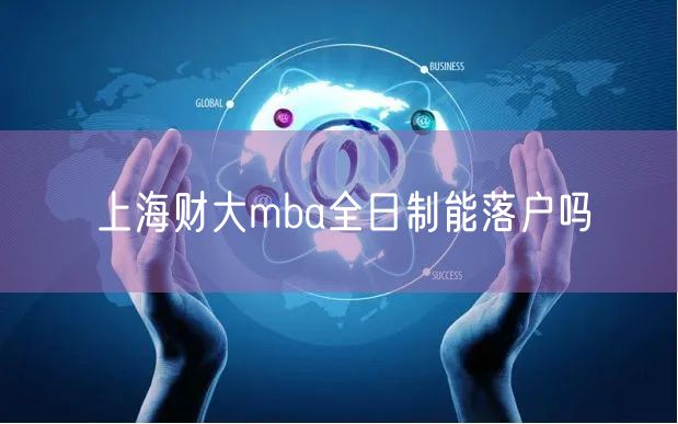 上海财大mba全日制能落户吗