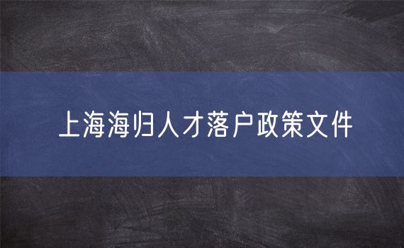 上海海归人才落户政策文件